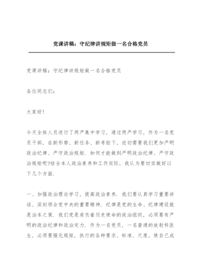 党课讲稿：守纪律讲规矩做一名合格党员.docx