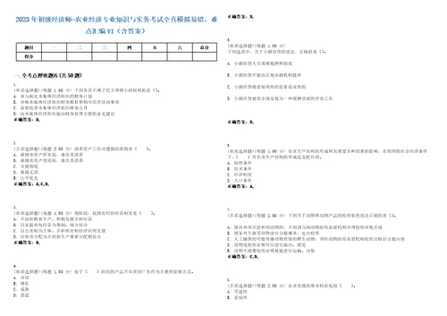 2023年初级经济师农业经济专业知识与实务考试全真模拟易错、难点汇编VI含答案精选集32