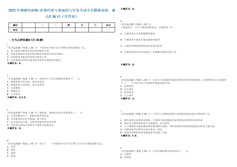 2023年初级经济师农业经济专业知识与实务考试全真模拟易错、难点汇编VI含答案精选集32