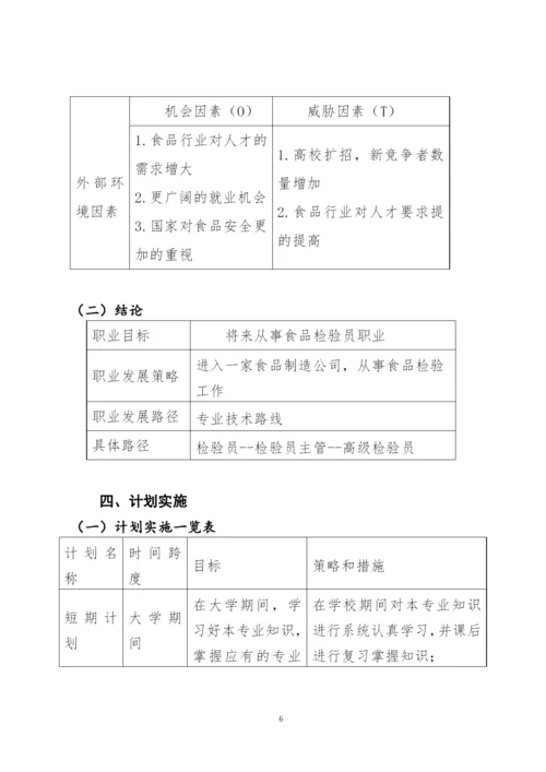 11页3400字食品安全与检测专业职业生涯规划.docx