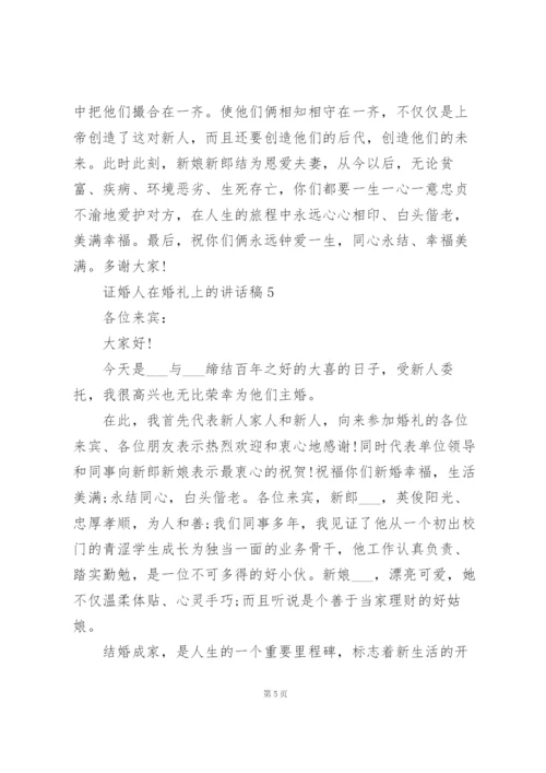 证婚人在婚礼上的讲话稿范文10篇.docx