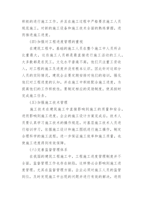 建筑项目进度管理影响因素与加强措施论文.docx