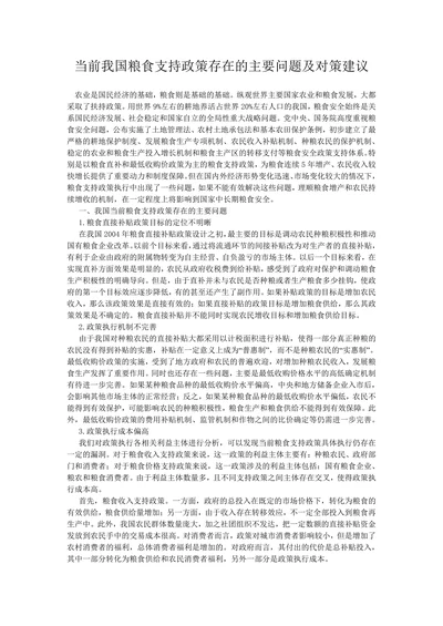 当前我国粮食支持政策存在的主要问题及对策建议