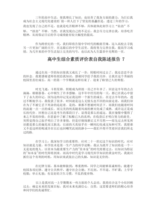 高中生综合素质评价表自我陈述报告.docx