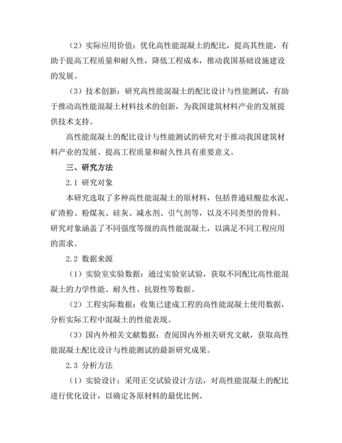 高性能混凝土的配比设计与性能测试