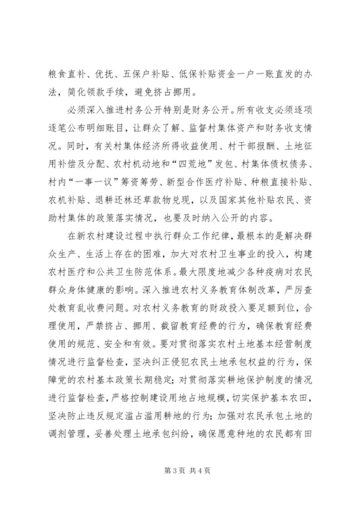 全面履行纪检监察职能为社会主义新农村建设提供纪律保障.docx