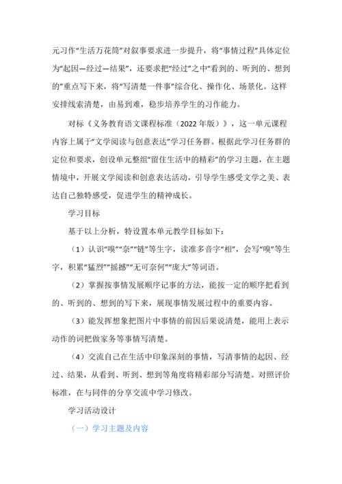 留住生活中的精彩--四年级语文上册第五单元统整教学设计.docx
