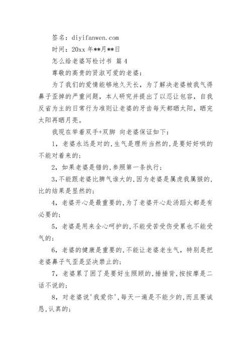 怎么给老婆写检讨书.docx