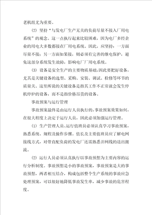 关于火电厂事故应急预案的编制原则与执行要点