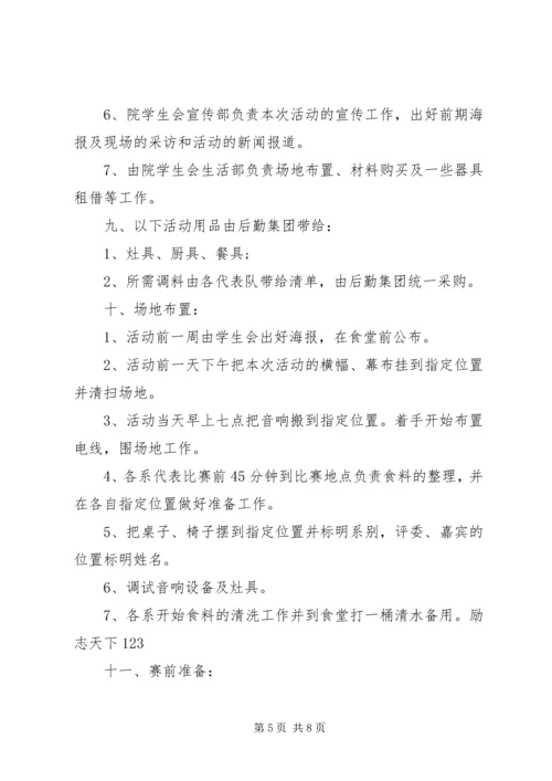关于厨艺大赛策划书.docx