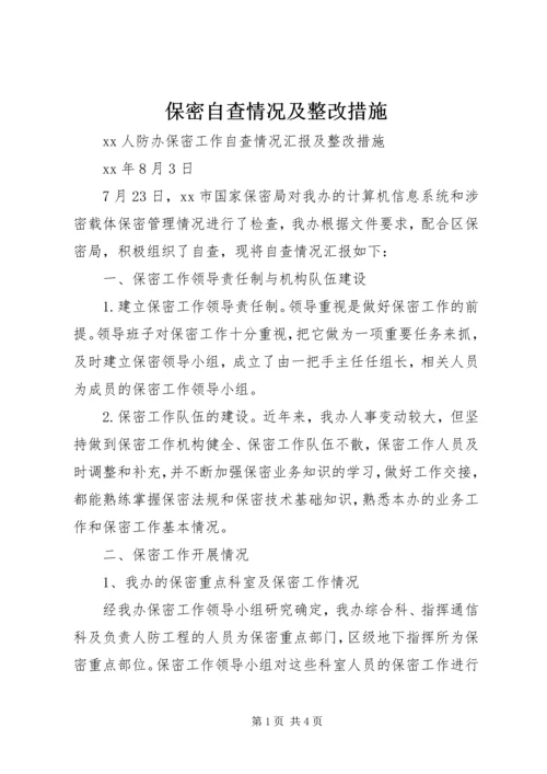 保密自查情况及整改措施.docx