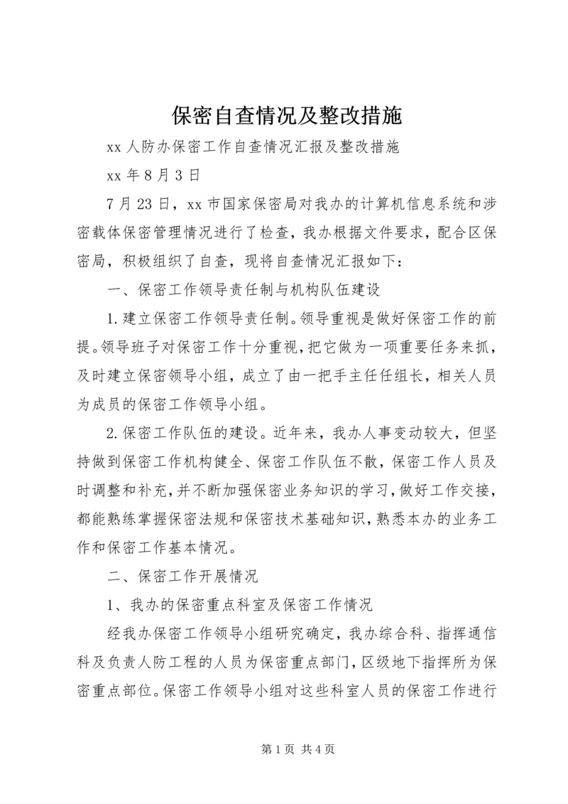 保密自查情况及整改措施.docx