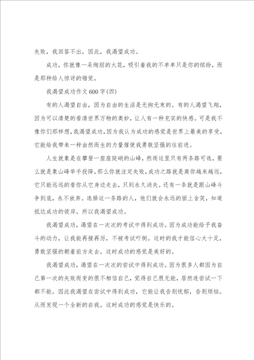 我渴望成功作文600字范文素材模板我渴望成功作文600左右悬念版