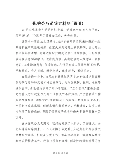 优秀公务员鉴定材料(通用) (2).docx