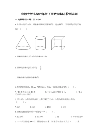 北师大版小学六年级下册数学期末检测试题（精华版）.docx