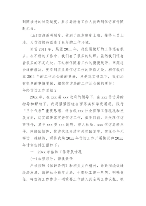 年终信访工作总结.docx