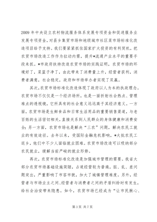 农贸市场标准化改造工作会讲话.docx