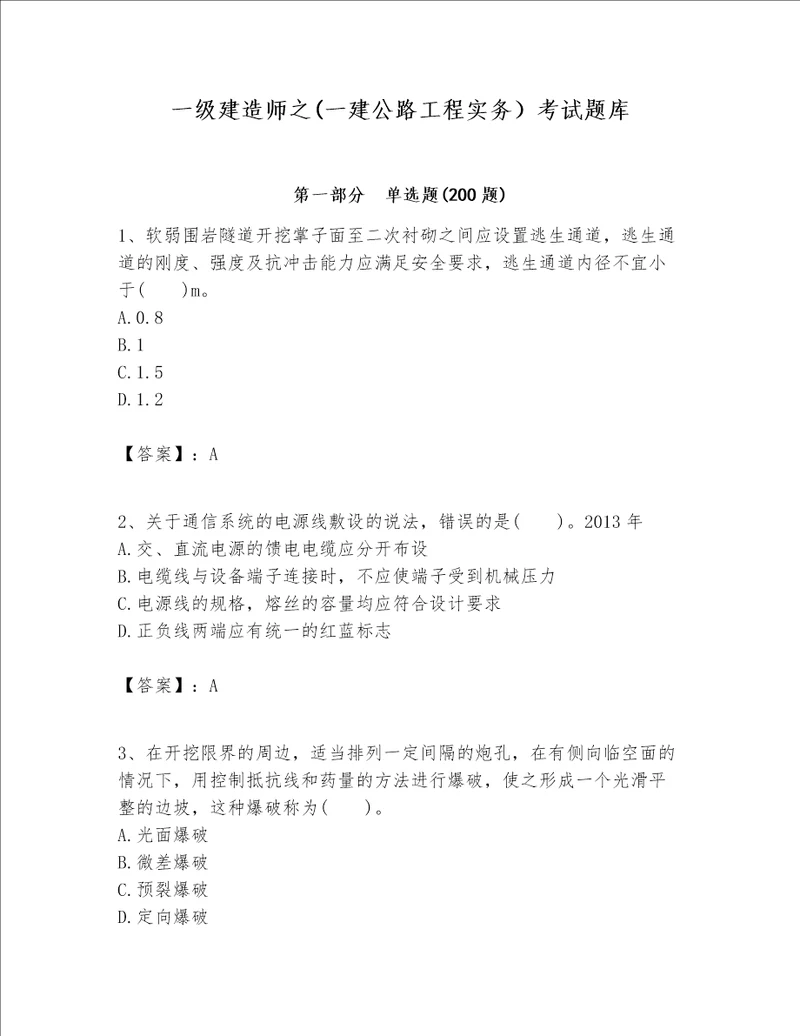 一级建造师之一建公路工程实务考试题库附参考答案典型题