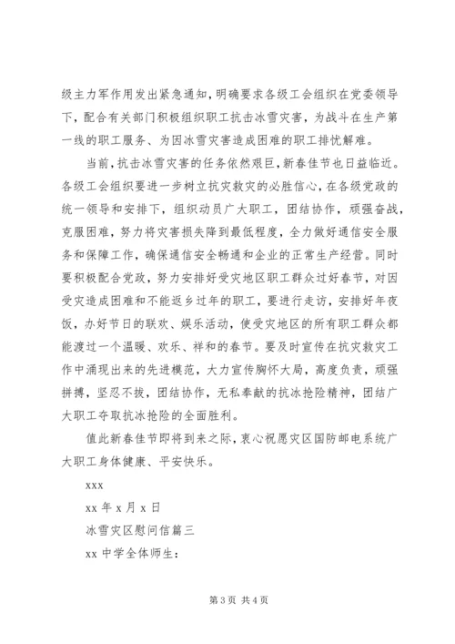 冰雪灾区慰问信.docx