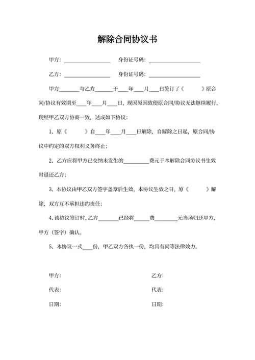 解除合同协议书