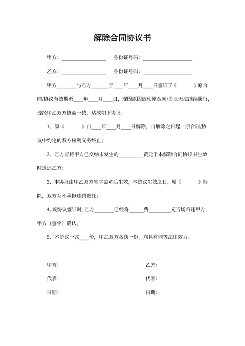 解除合同协议书