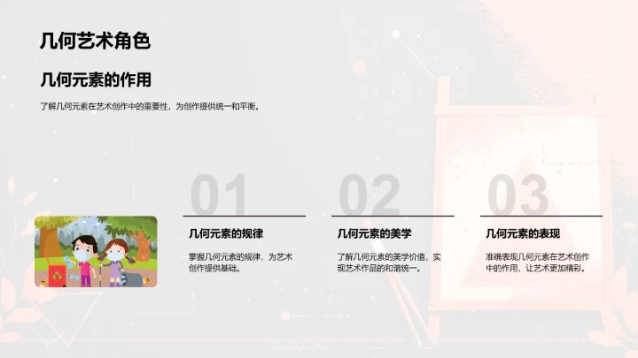 几何元素在艺术创作中的应用PPT模板