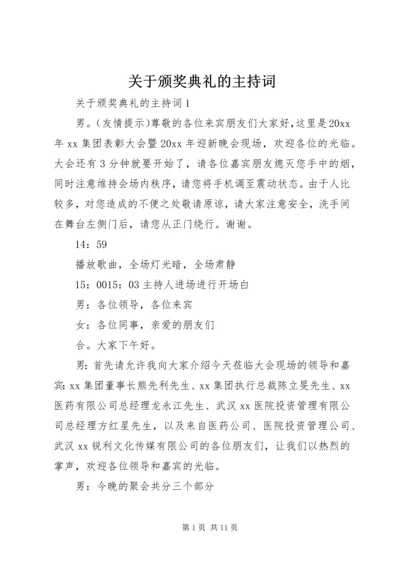 关于颁奖典礼的主持词 (4).docx