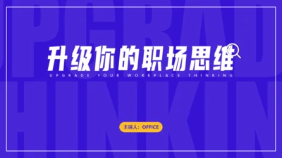 职场培训职场思维通用PPT课件