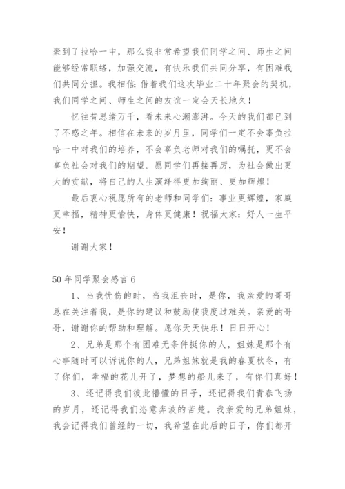 50年同学聚会感言.docx