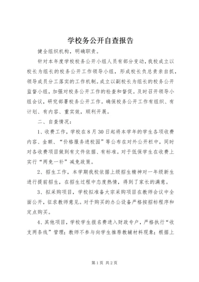 学校务公开自查报告 (9).docx