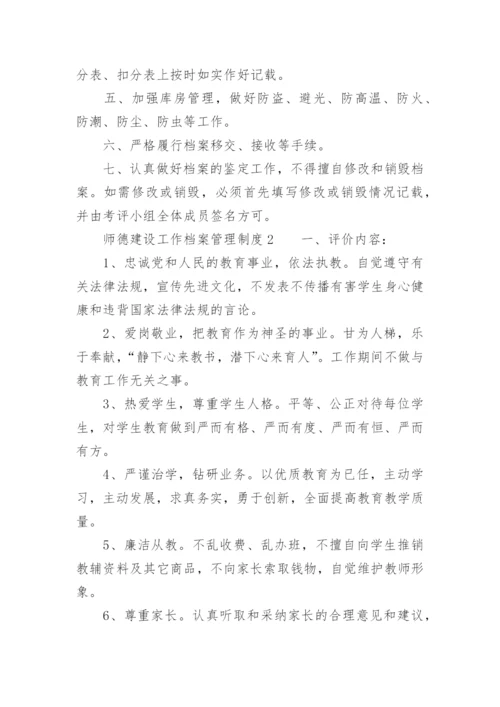 师德建设工作档案管理制度.docx