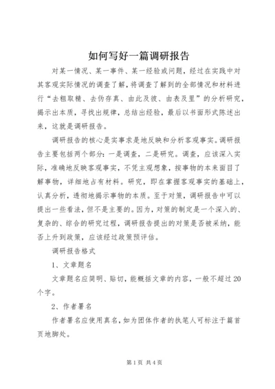 如何写好一篇调研报告.docx