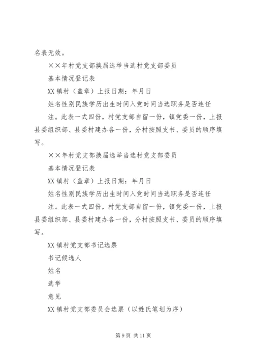 镇村党支部换届选举工作实施方案 (3).docx