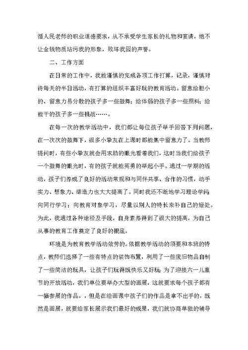 20XX年中班下学期教师个人工作总结