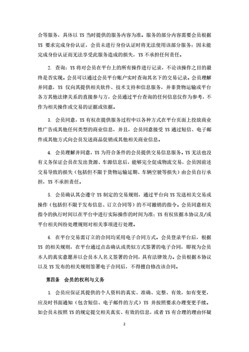 物流电商平台会员服务协议