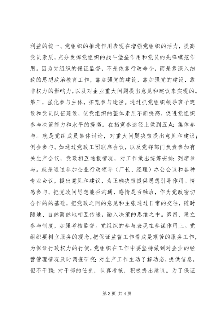 核心融入中心，加强党的政治核心作用 (3).docx