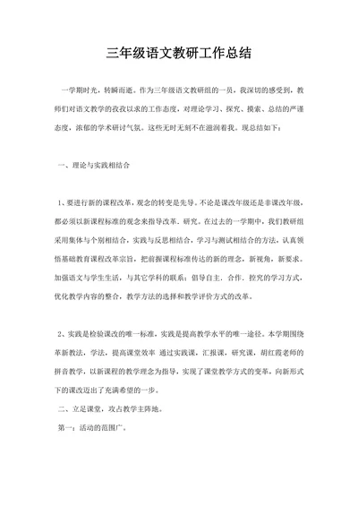 三年级语文教研工作总结