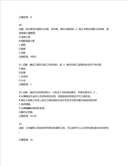 2022版山东省建筑施工专职安全生产管理人员C类考核题库第366期含答案