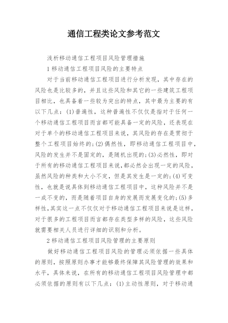 通信工程类论文参考范文.docx