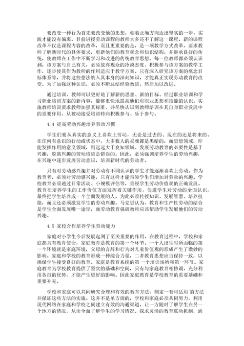 小学劳动教育存在的问题及解决对策.docx