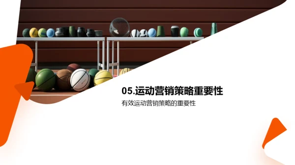 运动营销策略与案例分析
