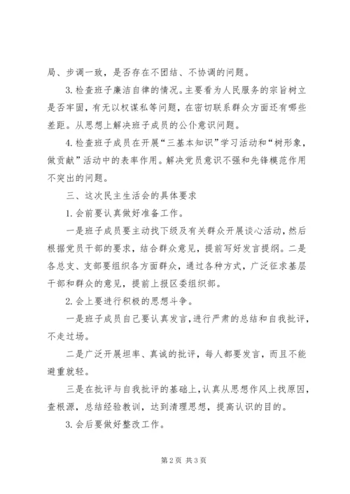 关于召开区委班子民主生活会的安排.docx