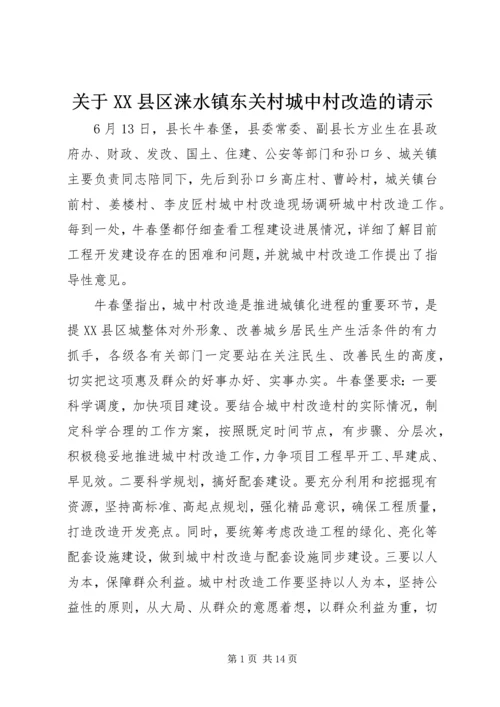 关于XX县区涞水镇东关村城中村改造的请示 (3).docx