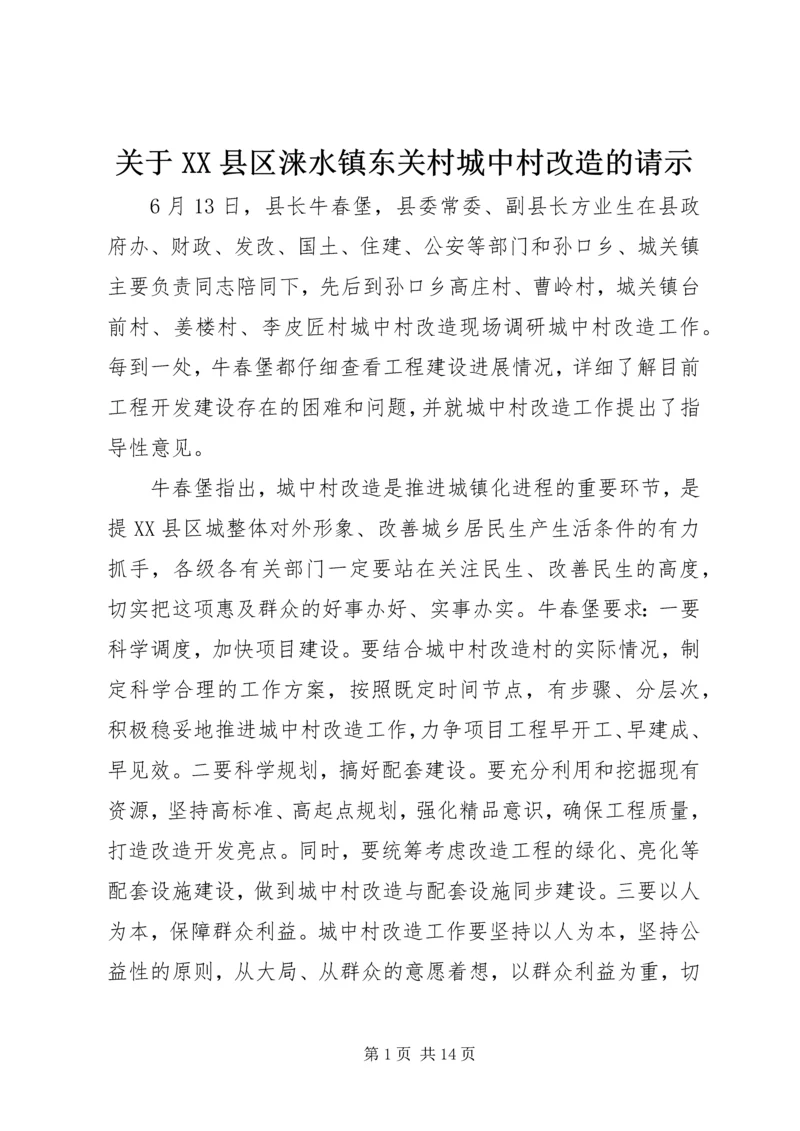 关于XX县区涞水镇东关村城中村改造的请示 (3).docx