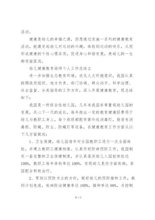 幼儿健康教育幼师个人工作总结.docx