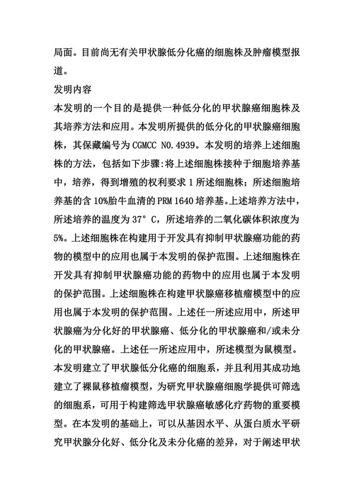低分化的甲状腺癌细胞系pdtc-1及其应用的制作方法