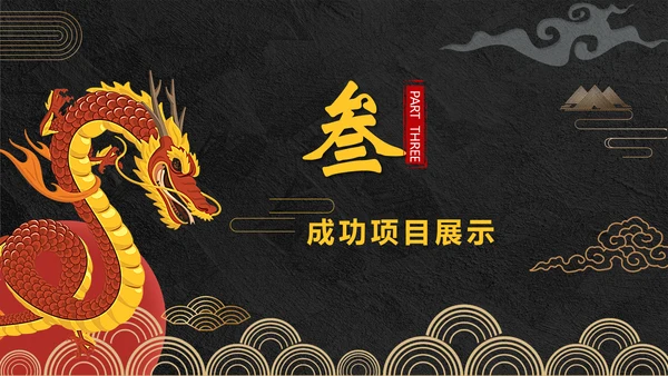 年终总结龙图腾通用PPT模板
