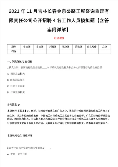 2021年11月吉林长春金泉公路工程咨询监理有限责任公司公开招聘4名工作人员模拟题含答案附详解第33期