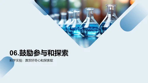 科学实验，奇妙的探索