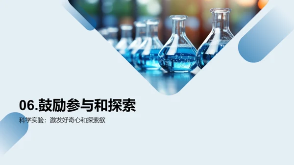 科学实验，奇妙的探索